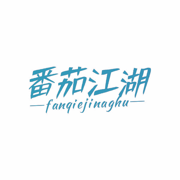 番茄江湖 FANQIEJINAGHU