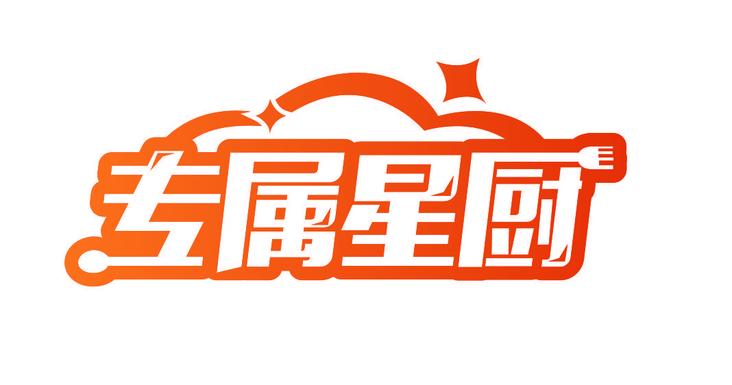 专属星厨