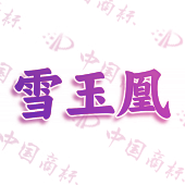 雪玉凰