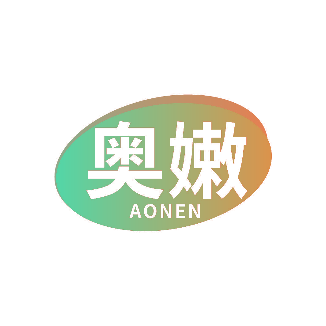 奥嫩