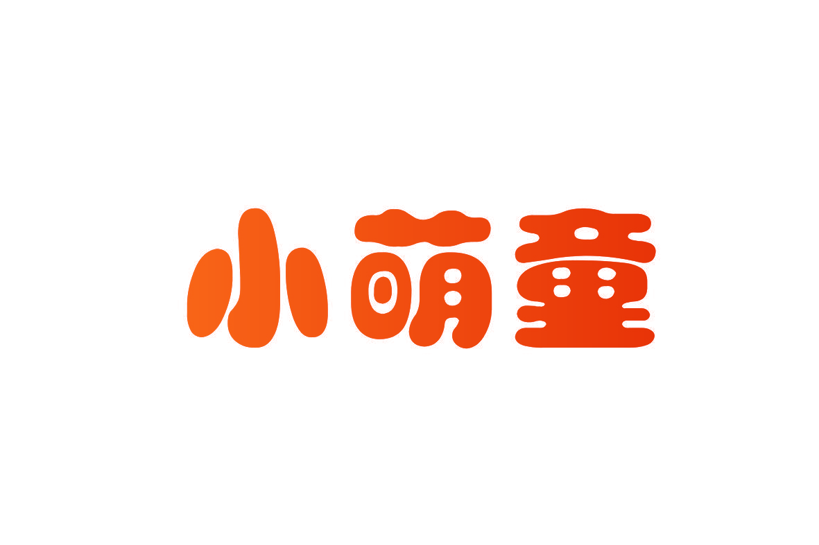 小萌童