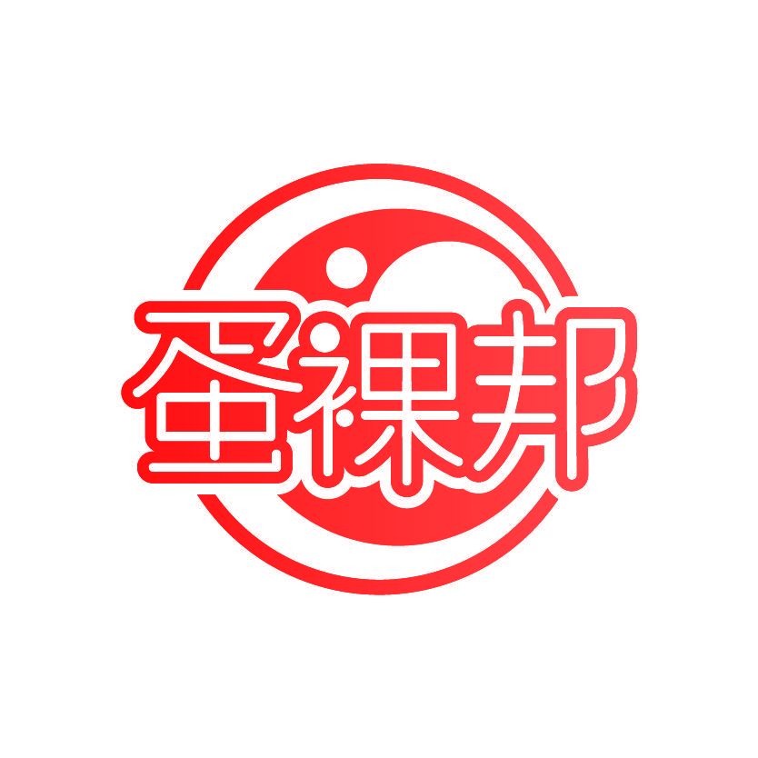 蛋裸邦