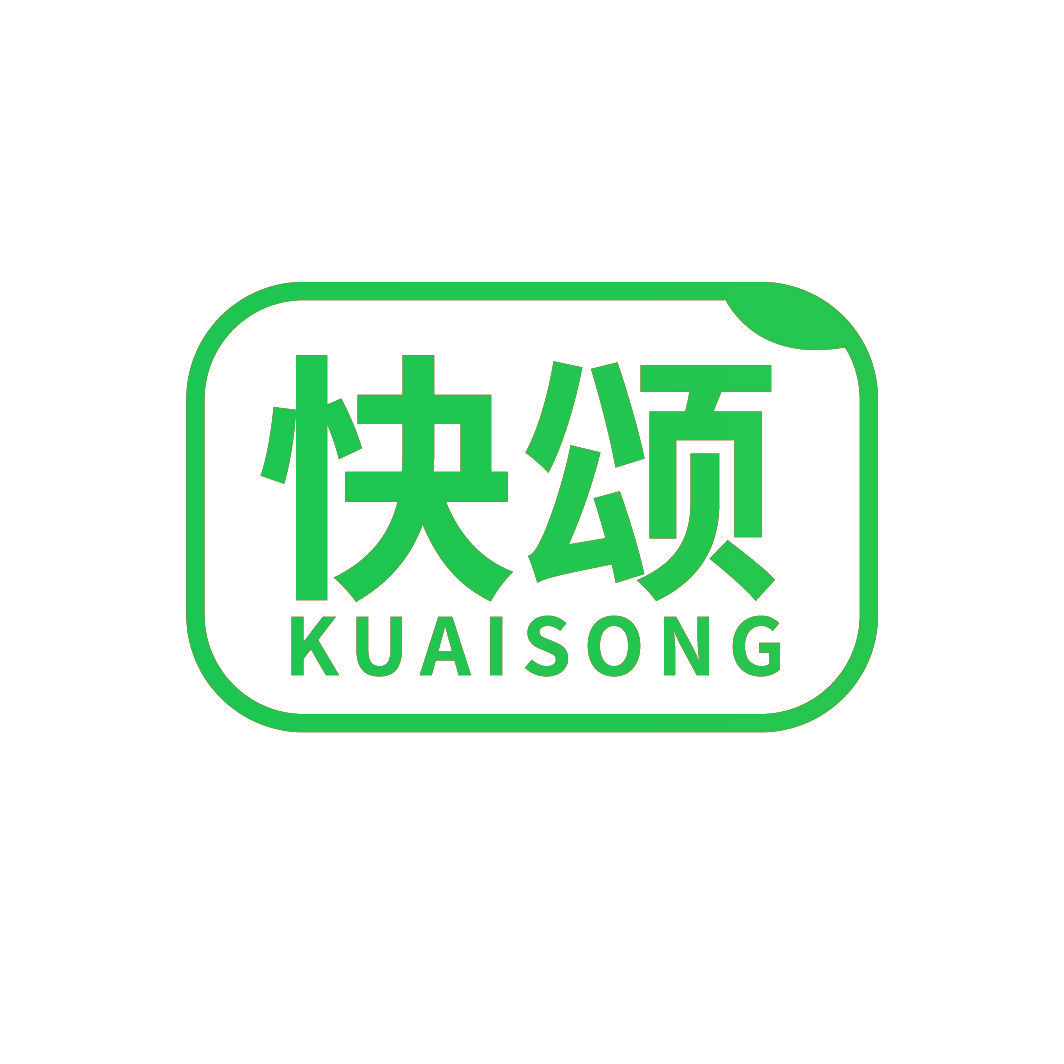 快颂