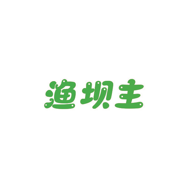 渔坝主