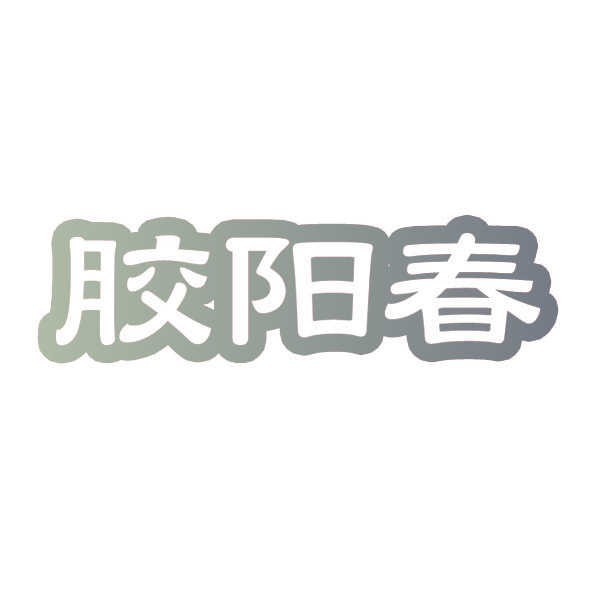 胶阳春
