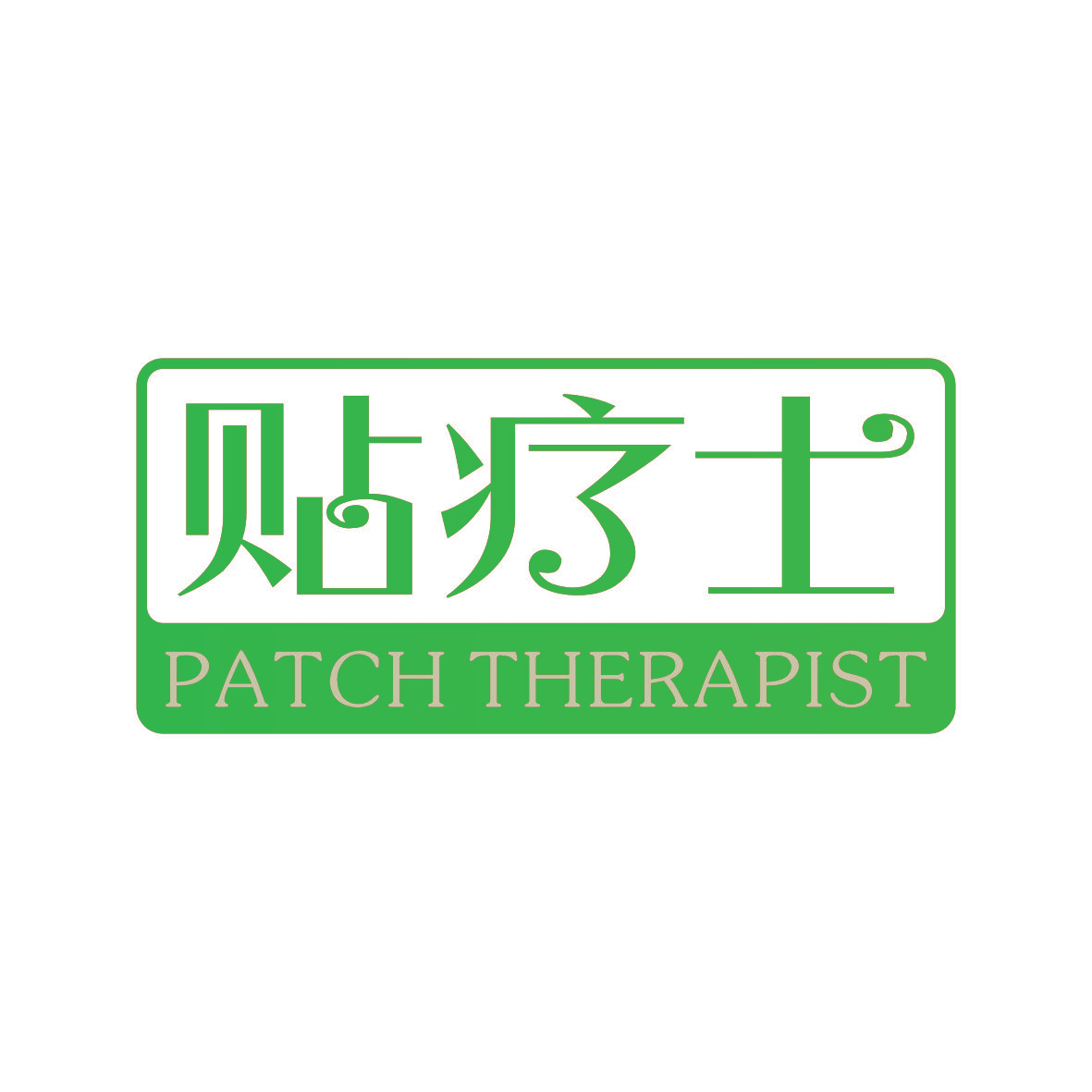 贴疗士 PATCH THERAPIST