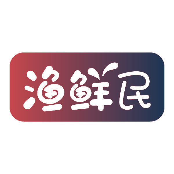 渔鲜民