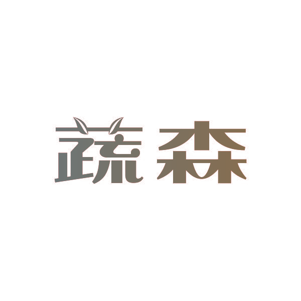 蔬森
