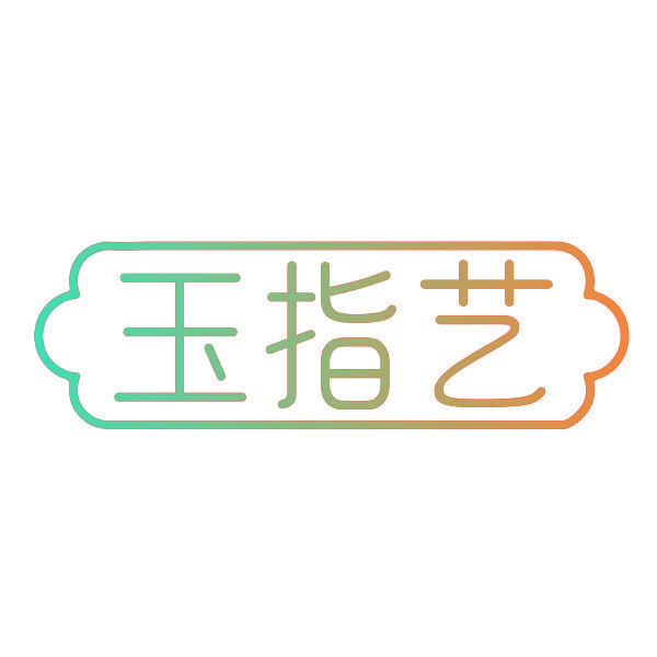 玉指艺