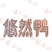 悠然鸭