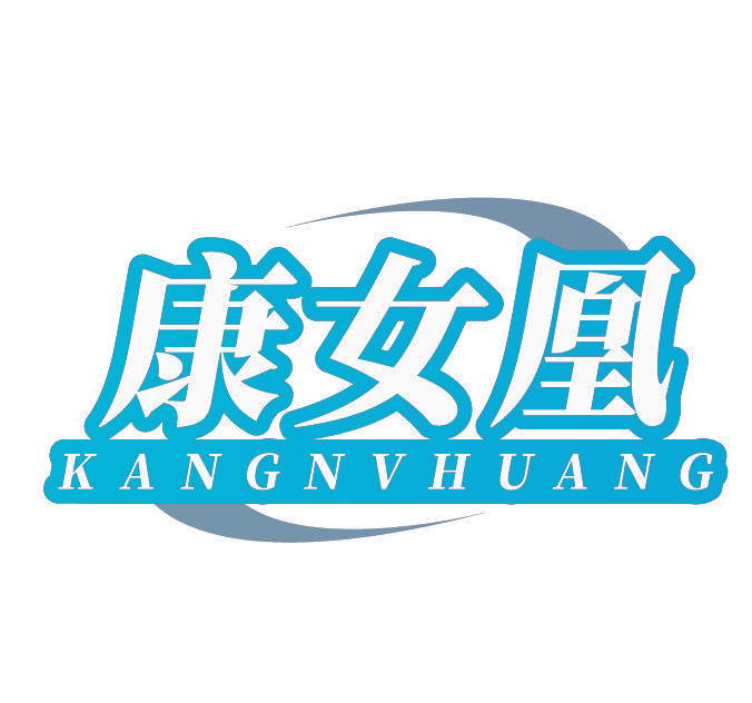 康女凰