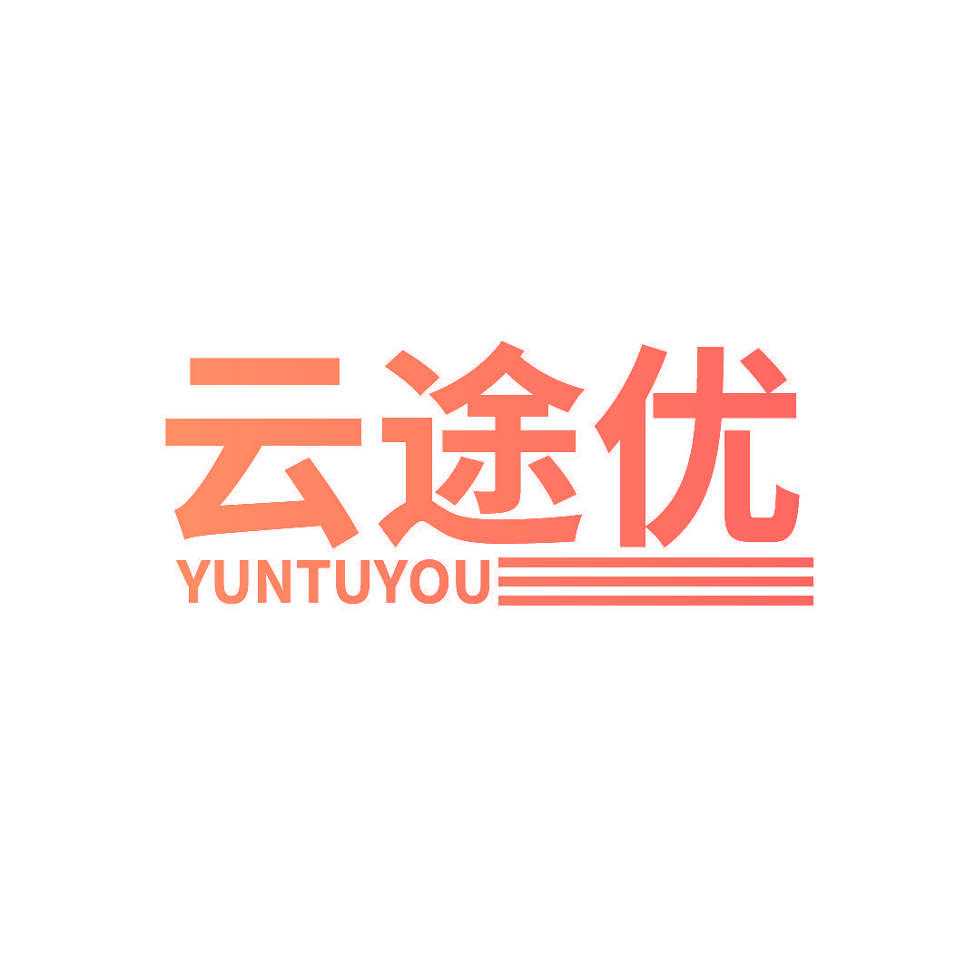 云途优
