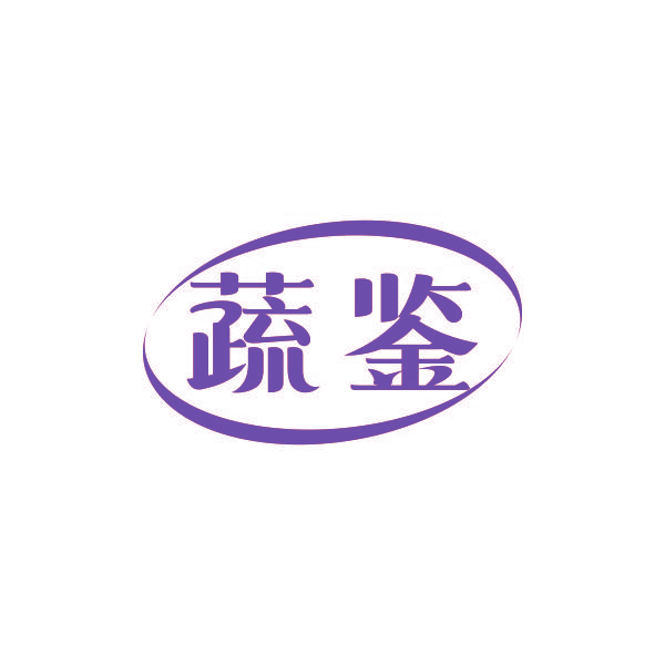 蔬鉴