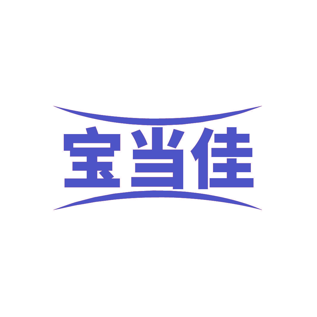 宝当佳