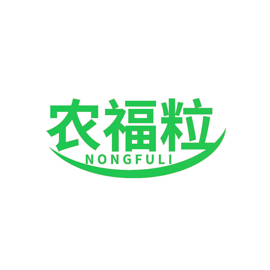 农福粒