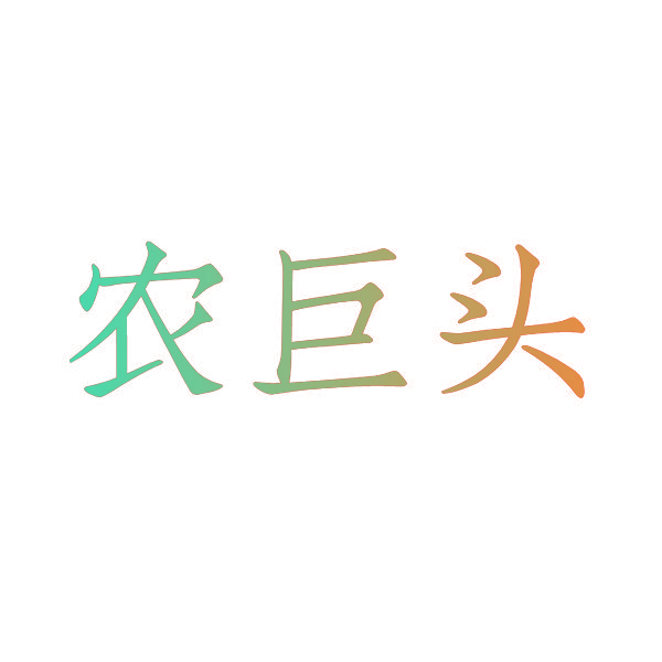 农巨头