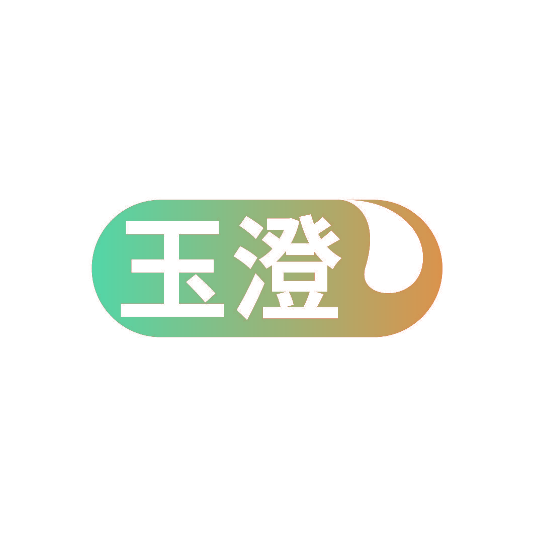 玉澄