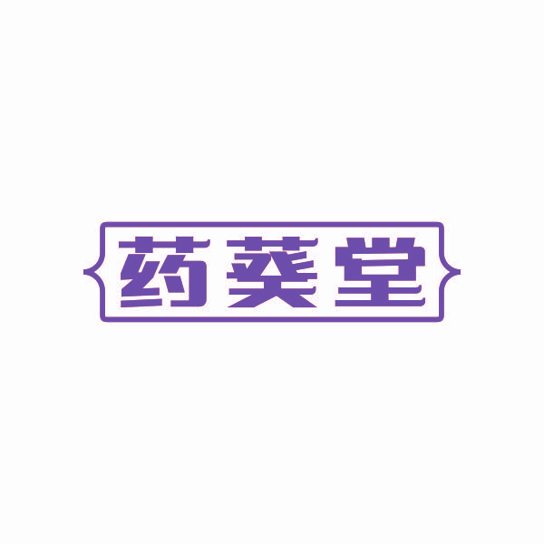 药葵堂