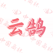 云鹄