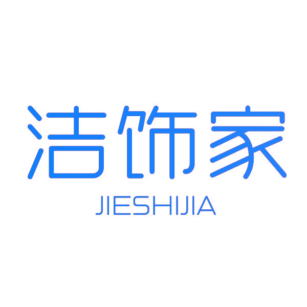 洁饰家