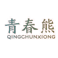 青春熊