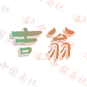 吉翁