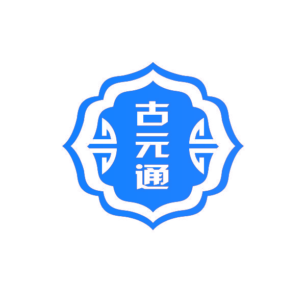 古元通