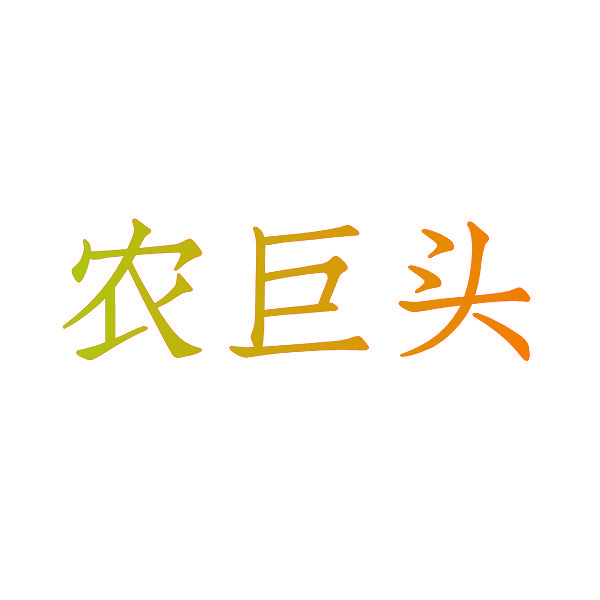 农巨头