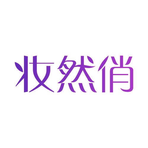 妆然俏