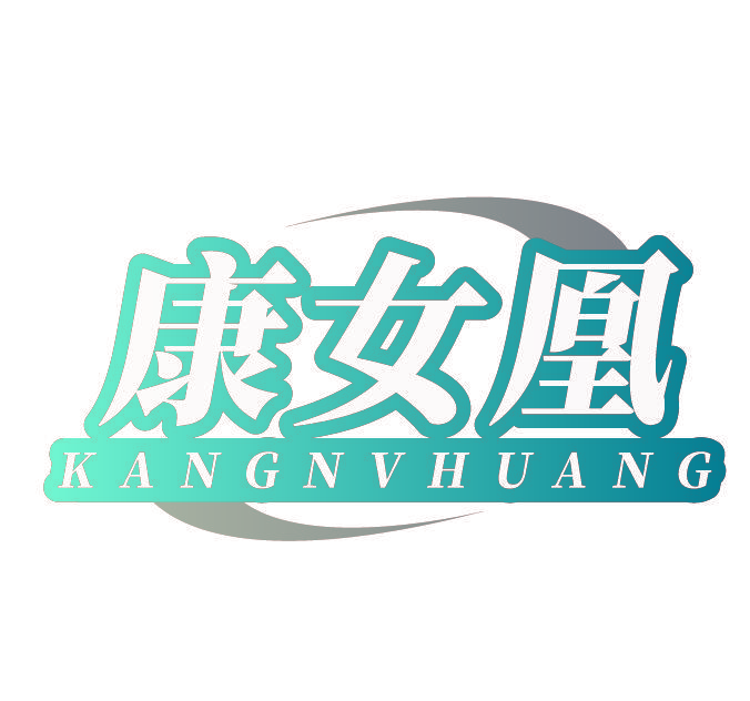 康女凰