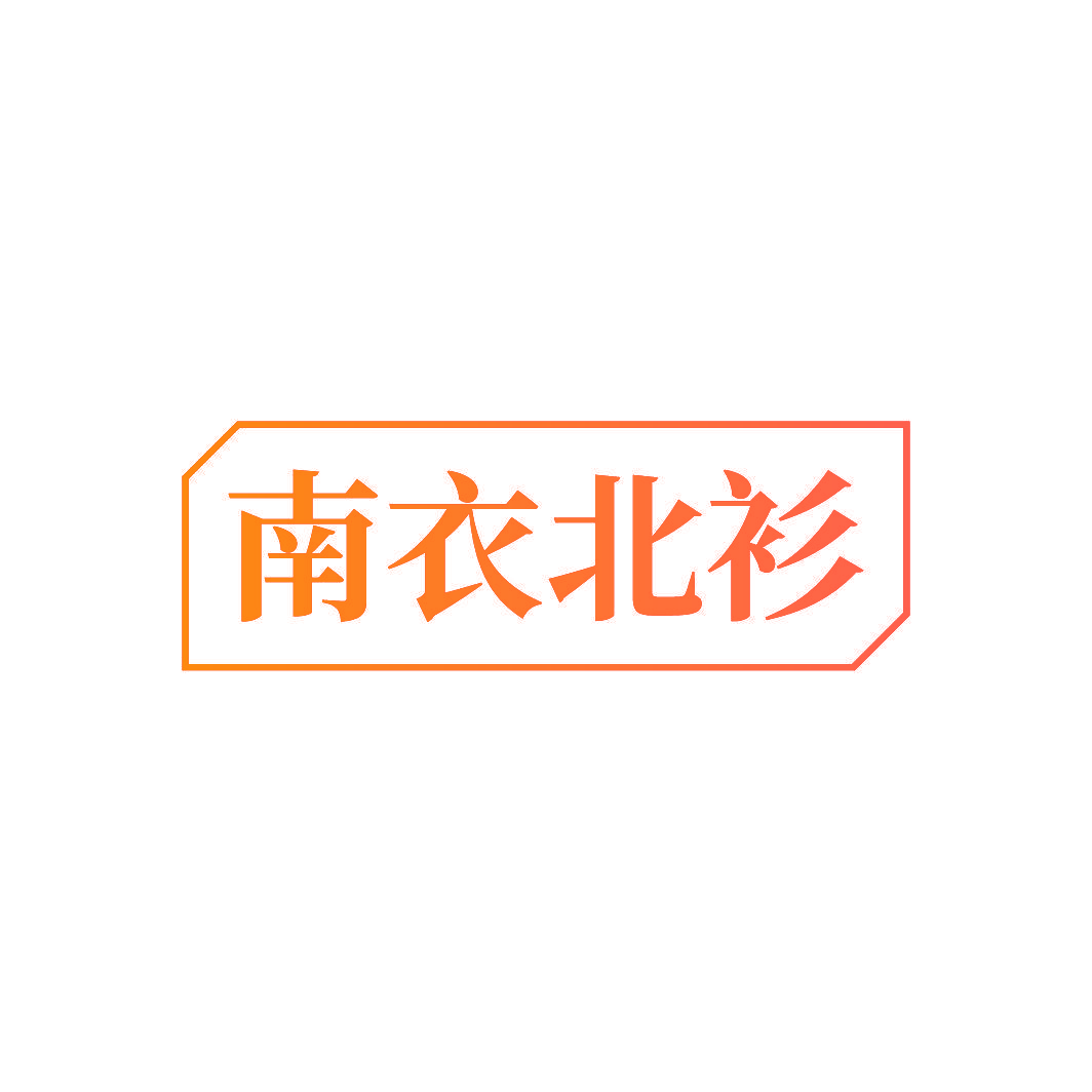 南衣北衫