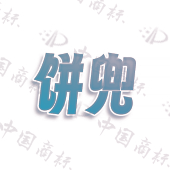 饼兜