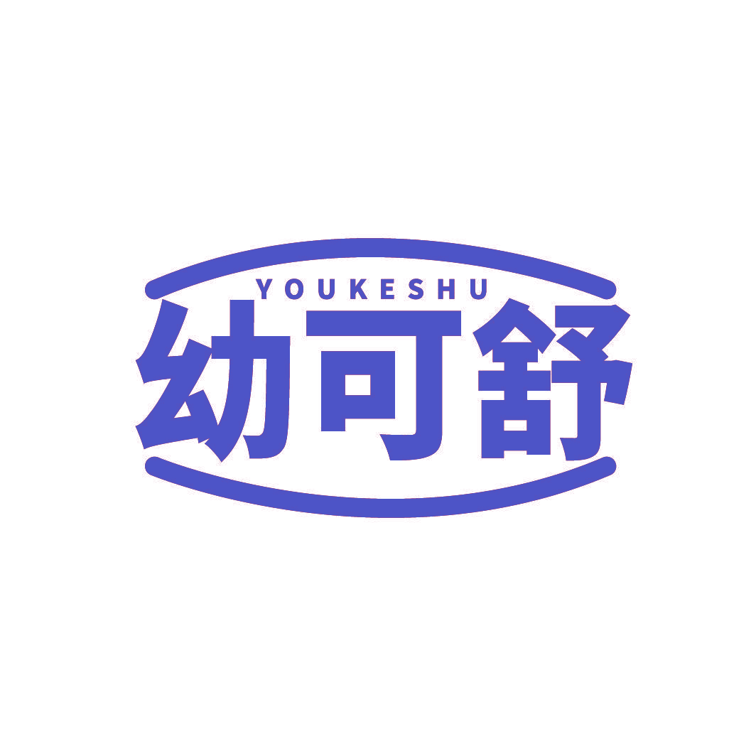 幼可舒