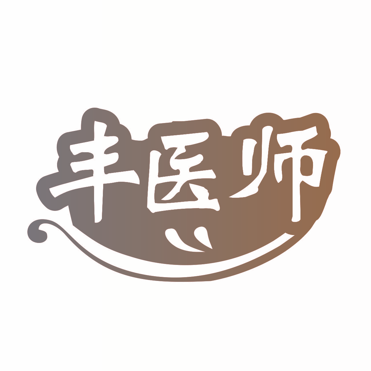 丰医师