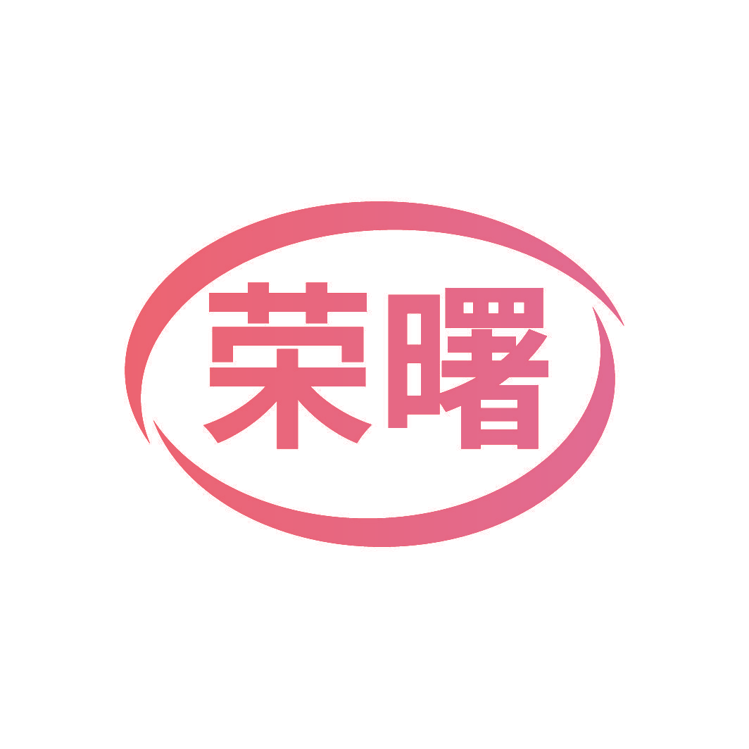 荣曙