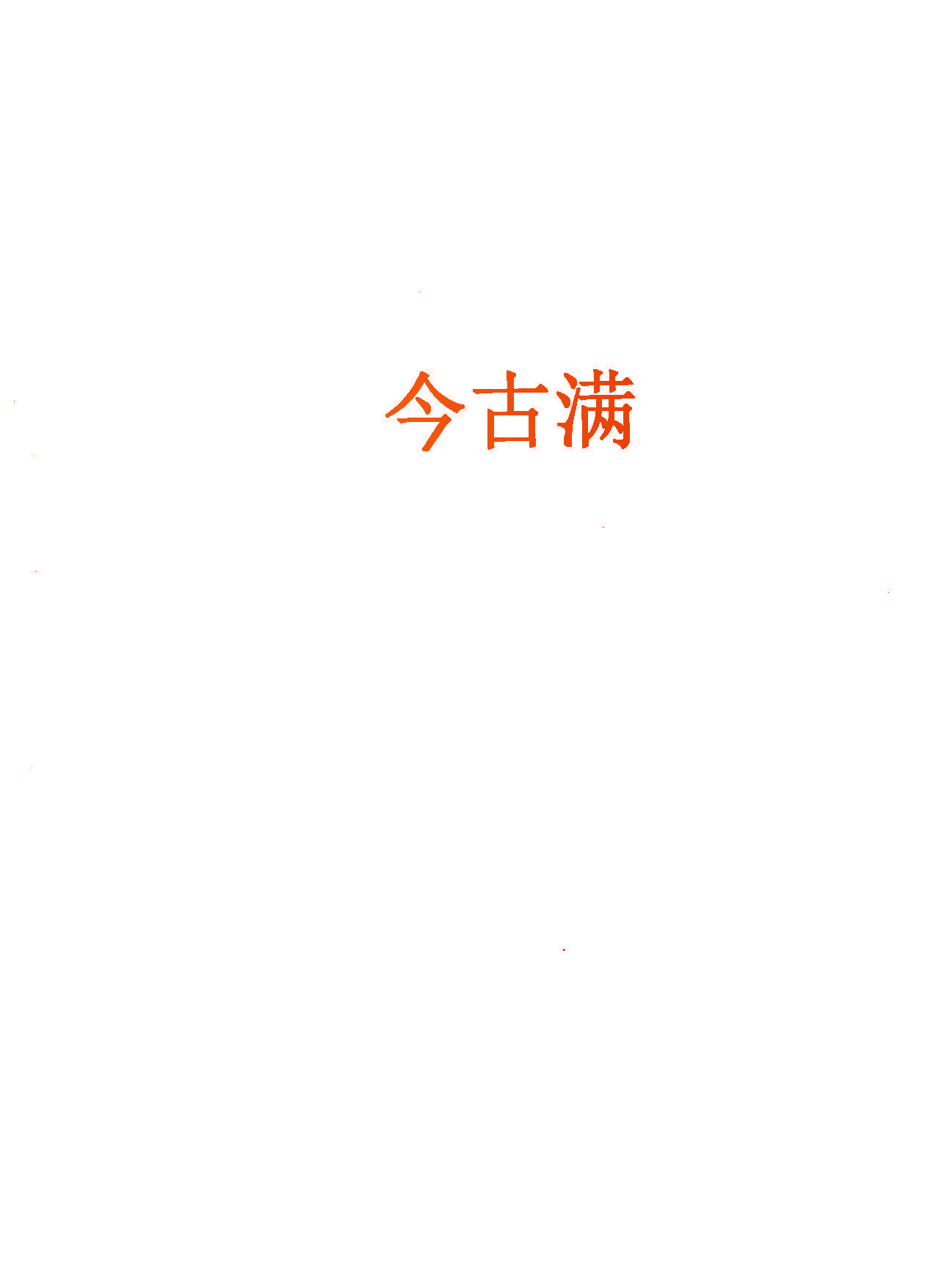 今古满