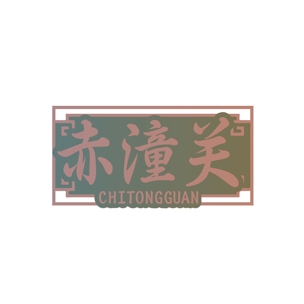 赤潼关