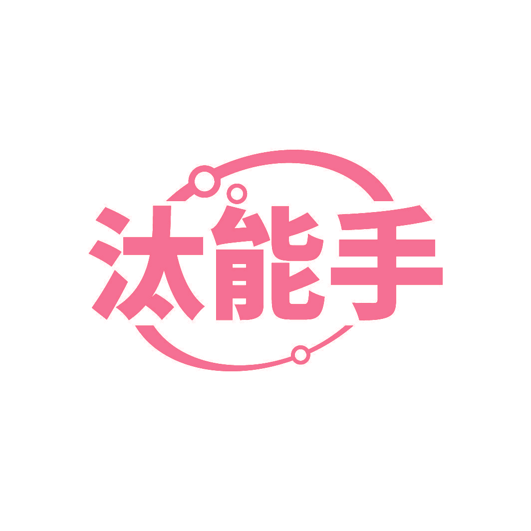 汰能手