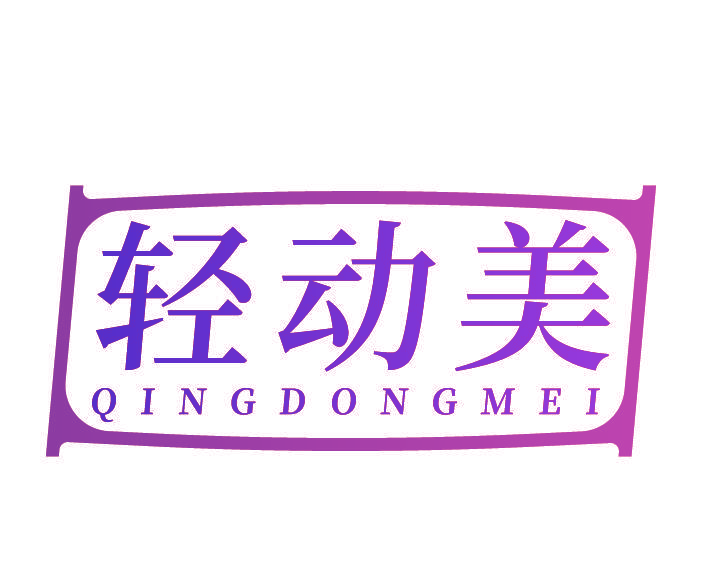 轻动美