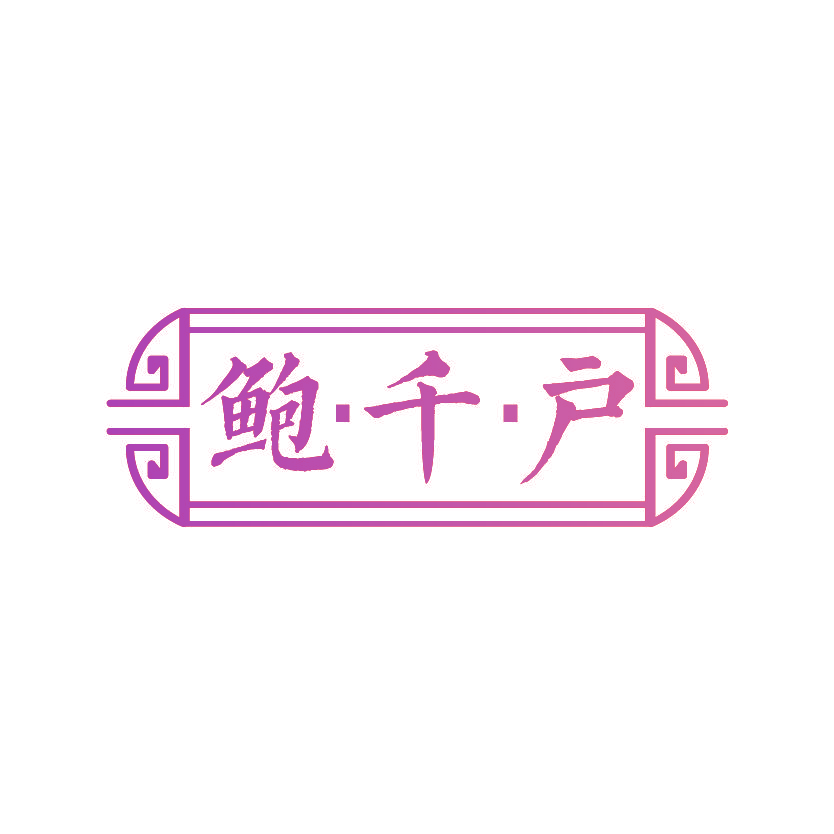 鲍千户