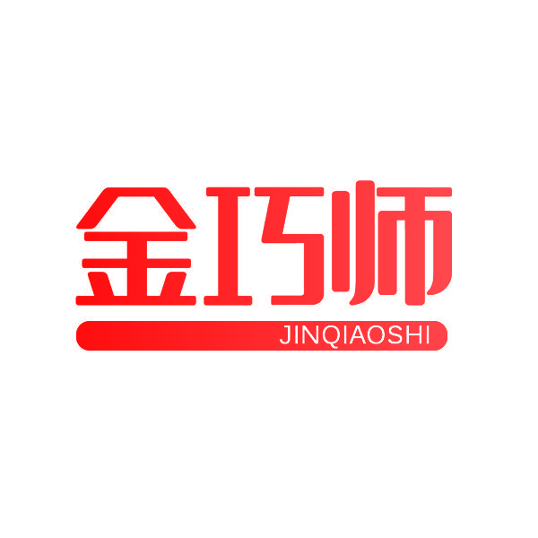 金巧师