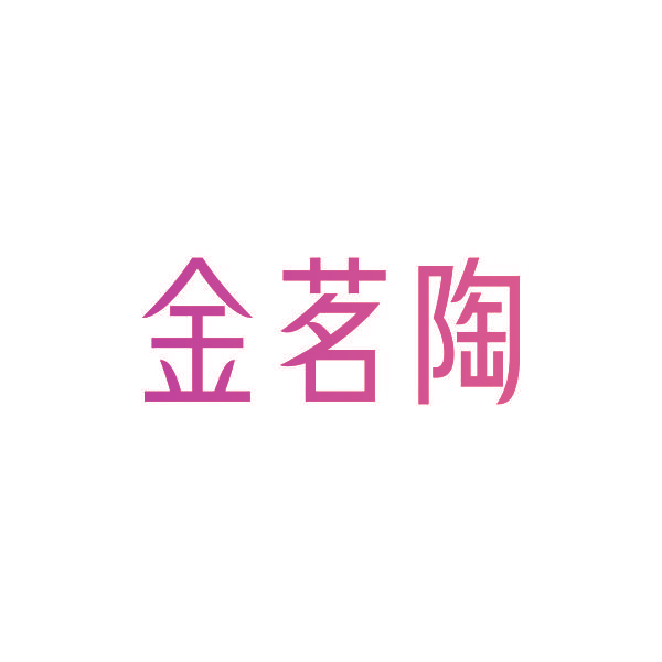 金茗陶