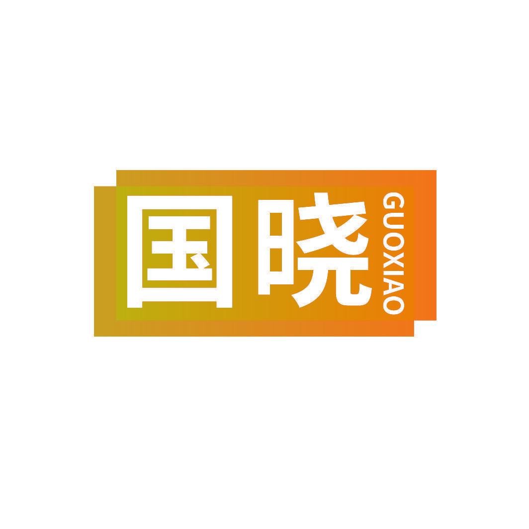 国晓