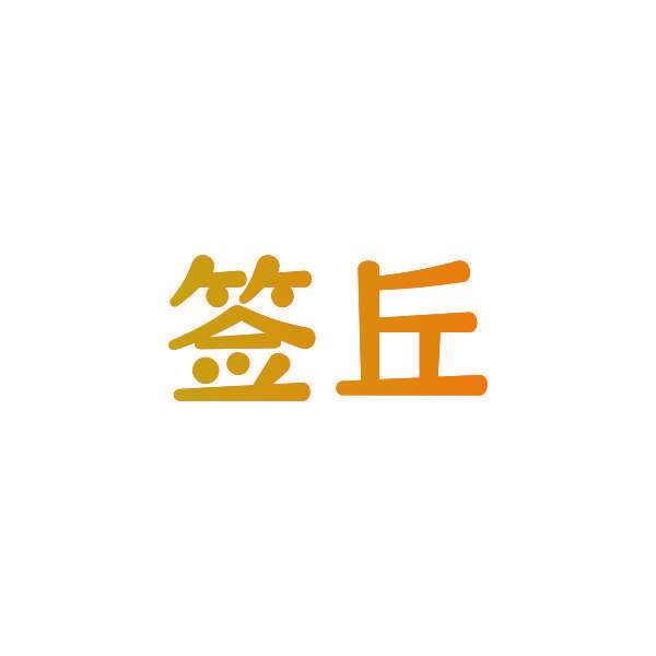 签丘