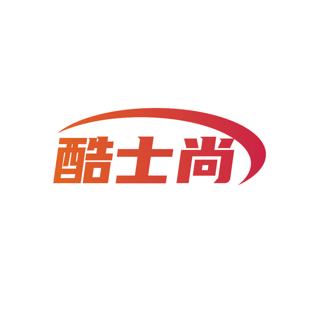 酷士尚
