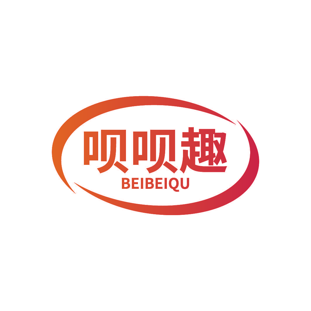 呗呗趣