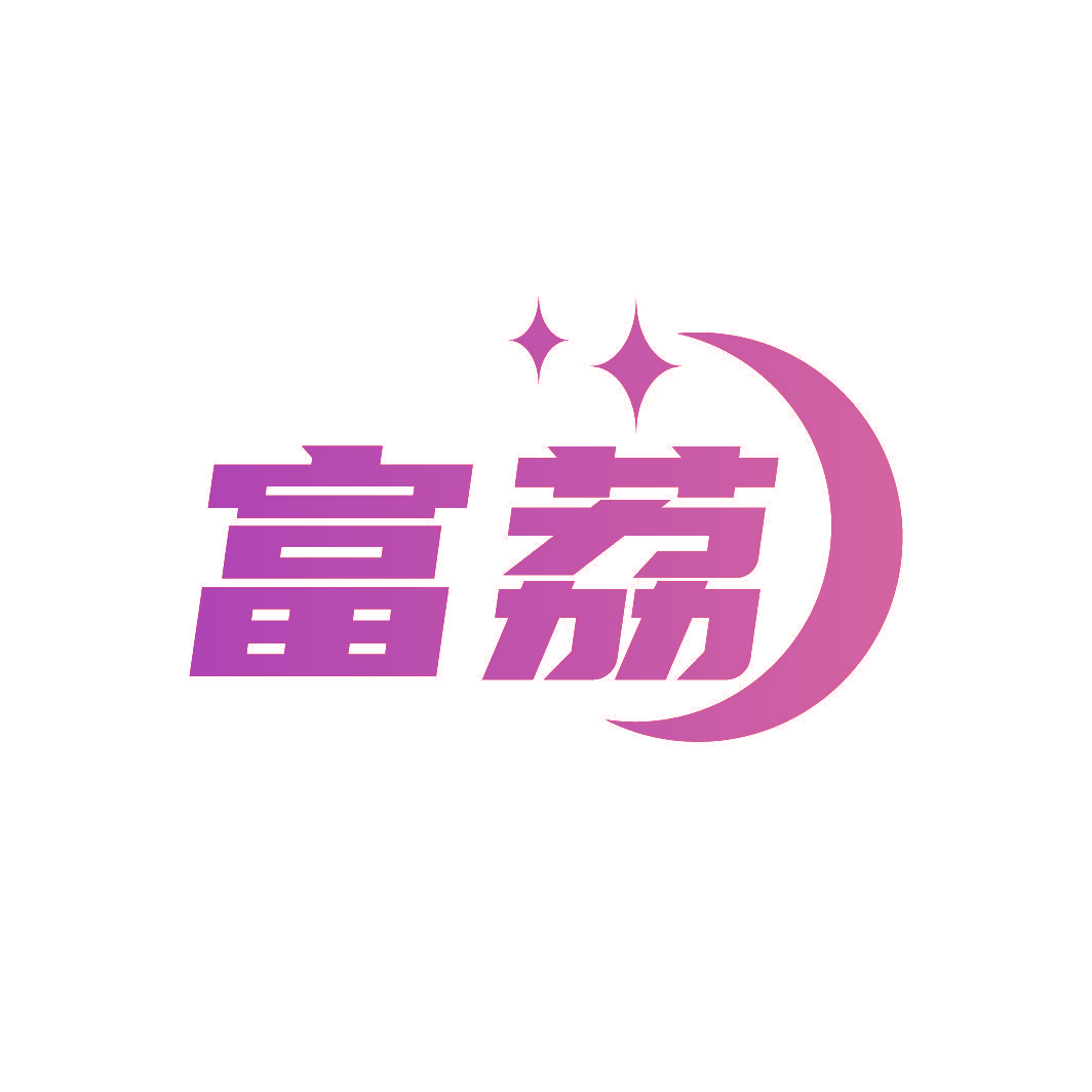 富荔