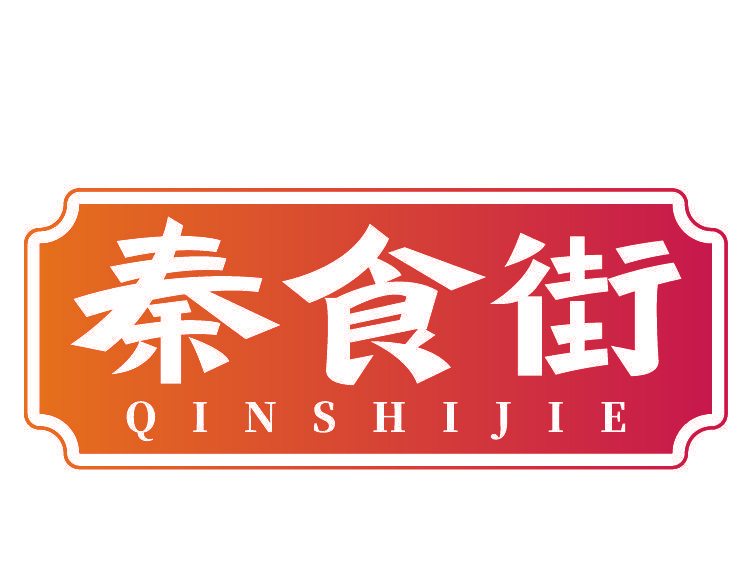 秦食街