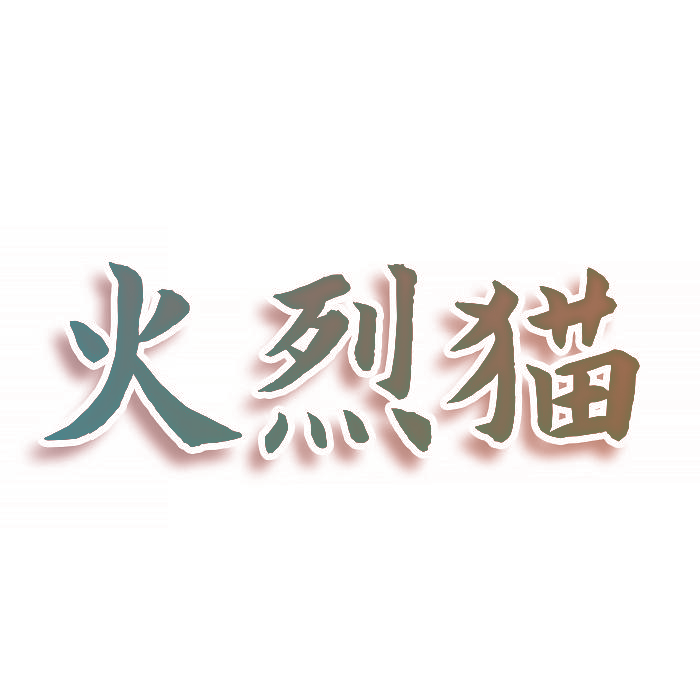 火烈猫