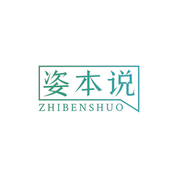 姿本说
